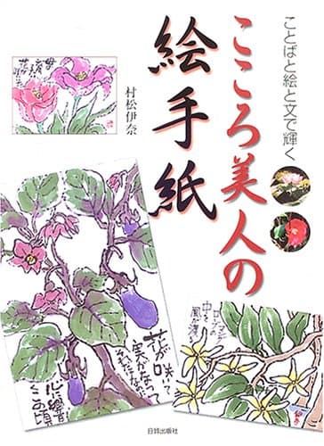 こころ美人の絵手紙: ことばと絵と文で輝く