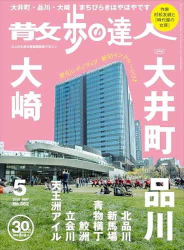 散歩の達人 2026年5月号