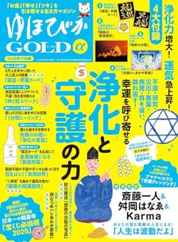 ゆほびかGOLDα 2026年下半期(安心2026年6月号増刊) [雑誌]