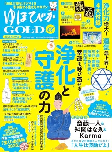 ゆほびかGOLDα 2026年下半期(安心2026年6月号増刊) [雑誌]