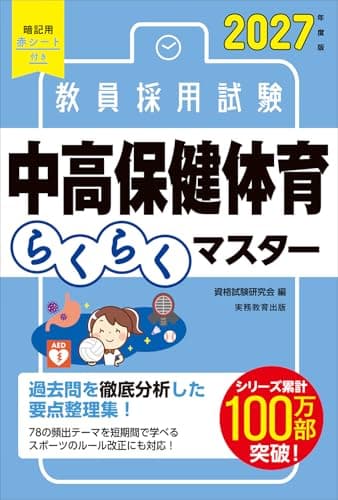 教員採用試験　中高保健体育らくらくマスター　2027年度版