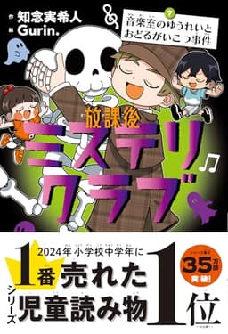 放課後ミステリクラブ　7音楽室のゆうれいとおどるがいこつ事件