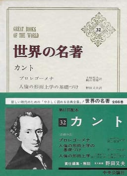 世界の名著〈32〉カント (1972年)