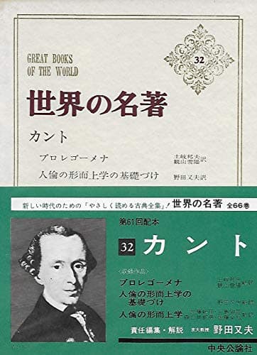 世界の名著〈32〉カント (1972年)