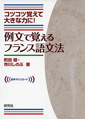 例文で覚えるフランス語文法