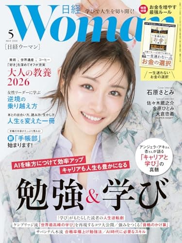 日経ウーマン2026年5月号【表紙:石原さとみ】