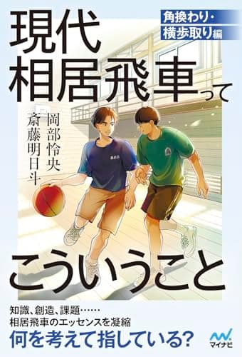 現代相居飛車ってこういうこと　角換わり・横歩取り編 (マイナビ将棋BOOKS)
