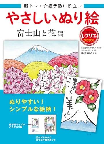 やさしいぬり絵 富士山と花編 脳トレ・介護予防に役立つ (レクリエブックス)