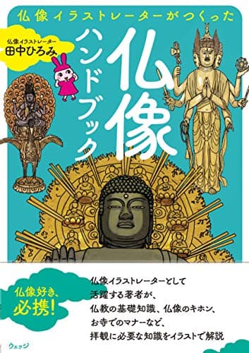 仏像イラストレーターが作った 仏像ハンドブック