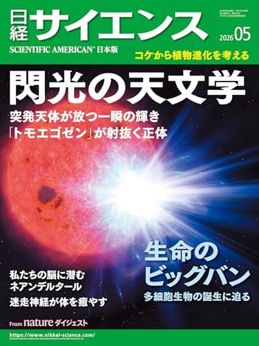 日経サイエンス2026年5月号 [雑誌]