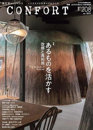 CONFORT No.208（2026年04月号）［雑誌］あるものを活かす