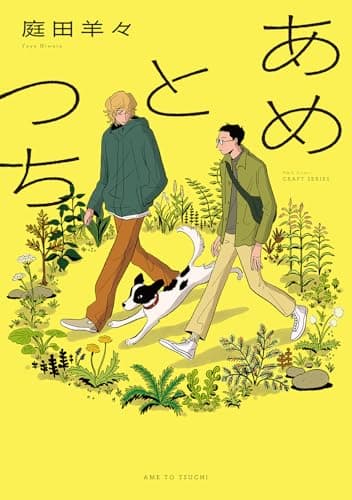 あめとつち (H&C Comics CRAFTシリーズ)
