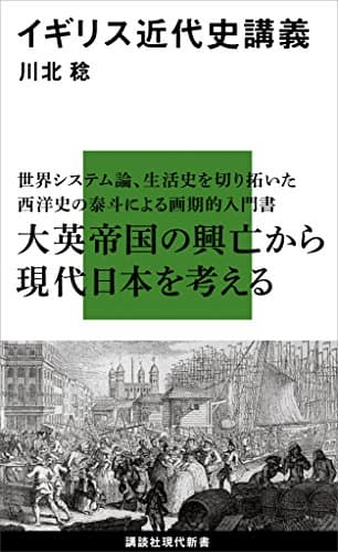 イギリス近代史講義 (講談社現代新書)