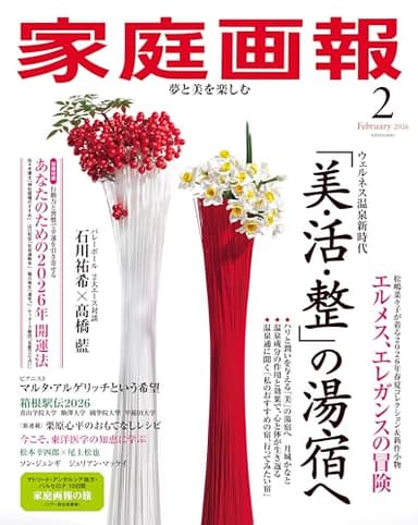 家庭画報 2026年2月号 [雑誌]