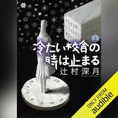 冷たい校舎の時は止まる（上）: 講談社文庫