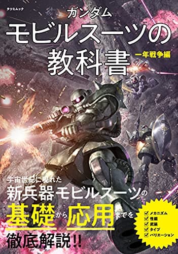 ガンダム モビルスーツの教科書 一年戦争編 (タツミムック)