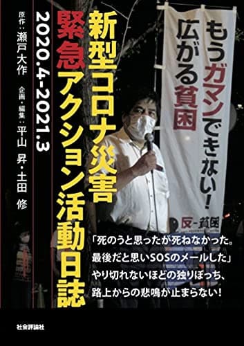 新型コロナ災害緊急アクション活動日誌 2020.4 - 2021.3