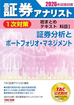 2026年試験対策 証券アナリスト1次対策総まとめテキスト 科目Ⅰ 証券分析とポートフォリオ・マネジメント【過去の出題一覧＆重要論点チェックリスト付き/資格の学校TAC公式教材】(TAC出版)