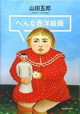 へんな西洋絵画