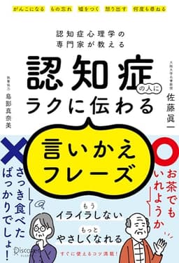 認知症心理学の専門家が教える 認知症の人にラクに伝わる言いかえフレーズ