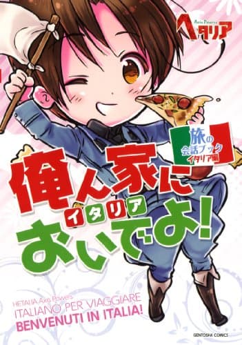 ヘタリア Axis Powers 旅の会話ブック イタリア編 俺ん家(イタリア)においでよ!