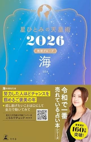 星ひとみの天星術2026　海〈地球グループ〉 (幻冬舎単行本)