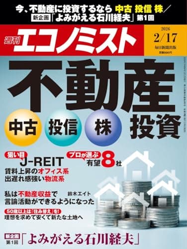 週刊エコノミスト 2026年2/17号【特集:不動産投資 中古 投信 株】