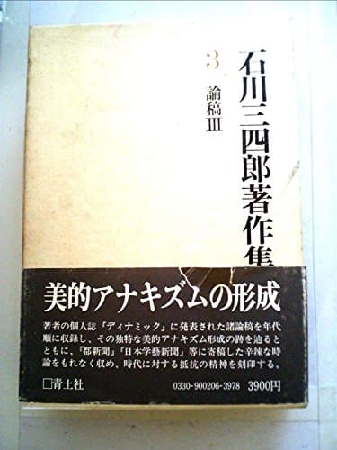 石川三四郎著作集〈第3巻〉論稿 (1978年)