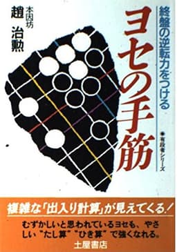 ヨセの手筋: 終盤の逆転力をつける (有段者シリーズ 6)