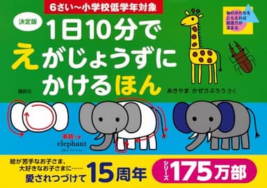 決定版 1日10分で えがじょうずにかけるほん 6さい~小学校低学年対象