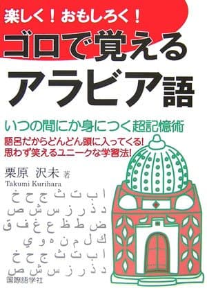 楽しく!おもしろく!ゴロで覚えるアラビア語: 超簡単に身につく会話表現集