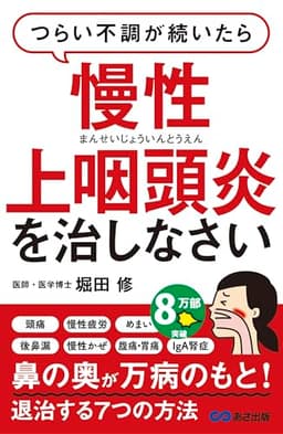 つらい不調が続いたら慢性上咽頭炎を治しなさい