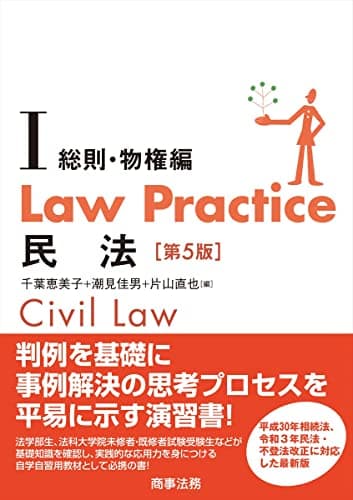 Law Practice 民法Ⅰ 総則・物権編〔第5版〕