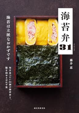【メーカー特典あり】海苔弁31（特典: 32個目の海苔弁レシピ PDFデータ配信)
