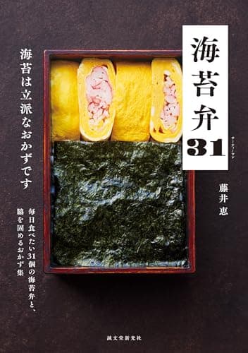 【メーカー特典あり】海苔弁31（特典: 32個目の海苔弁レシピ PDFデータ配信)