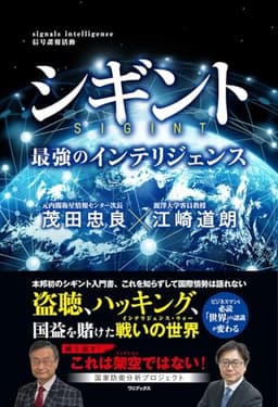 シギント - 最強のインテリジェンス -