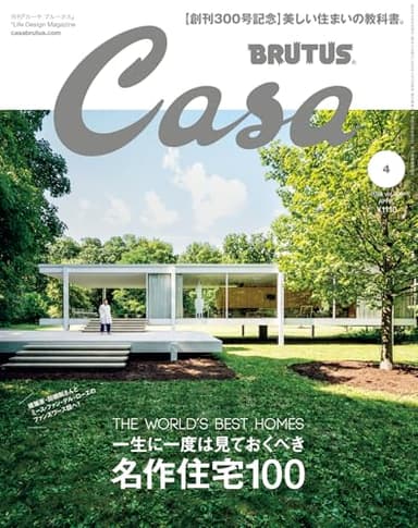 Casa BRUTUS(カーサ ブルータス) 2025年 04月号[名作住宅100]