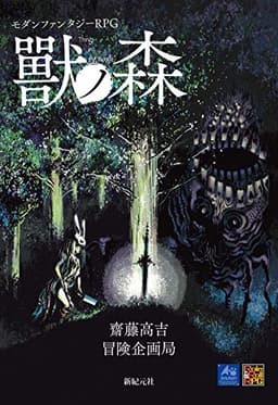 モダンファンタジーRPG 獸ノ森 (Role&Roll RPG)