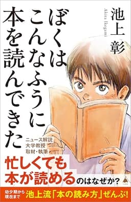 ぼくはこんなふうに本を読んできた (SB新書)