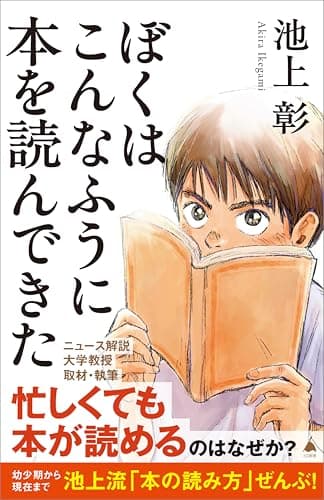 ぼくはこんなふうに本を読んできた (SB新書)