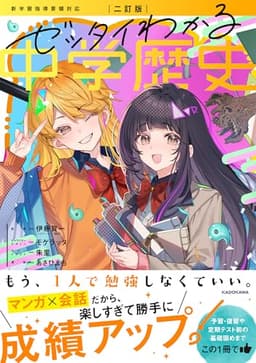 二訂版 ゼッタイわかる 中学歴史