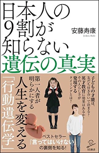 日本人の9割が知らない遺伝の真実 (SB新書)