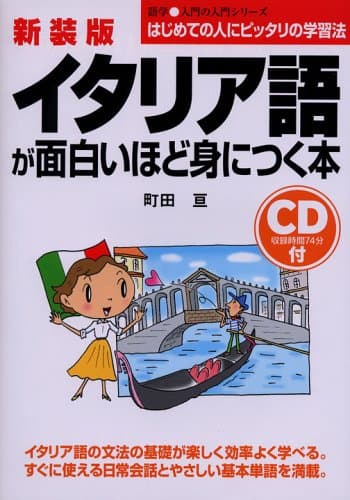 新装版 CD付イタリア語が面白いほど身につく本 (語学・入門の入門シリーズ)