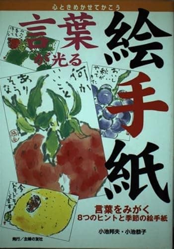 言葉が光る絵手紙―言葉をみがく8つのヒントと季節の絵手紙