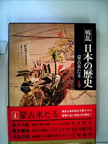戦乱日本の歴史〈4〉蒙古来たる (1977年)