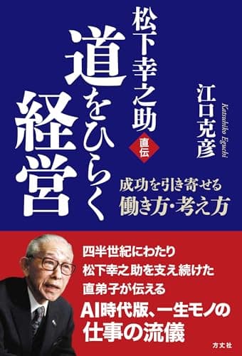 松下幸之助直伝 道をひらく経営: 成功を引き寄せる働き方・考え方