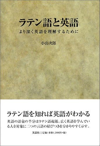 ラテン語と英語: より深く英語を理解するために