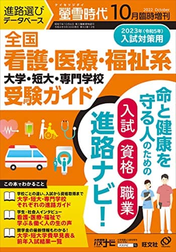 螢雪時代 10月臨時増刊 全国看護・医療・福祉系 大学・短大・専門学校 受験ガイド (2023年入試対策用)