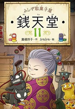 ふしぎ駄菓子屋 銭天堂11