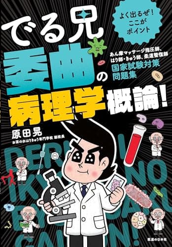 よく出るぜ!ここがポイント でる兄 委曲の病理学概論!-あん摩マッサージ指圧師、はり師・きゅう師、柔道整復師 国家試験対策問題
